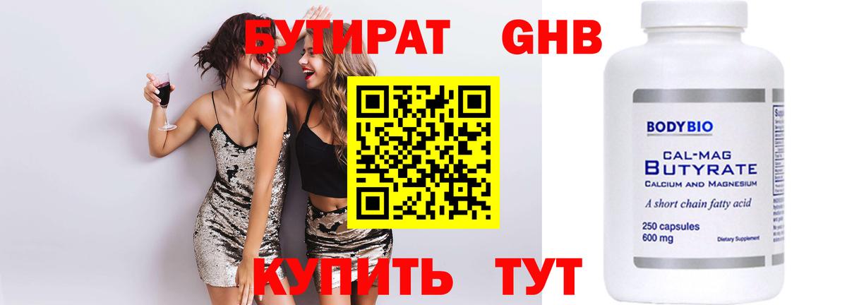 Сергиев Посад  БУТИРАТ бутандиол  Вход с VPN 