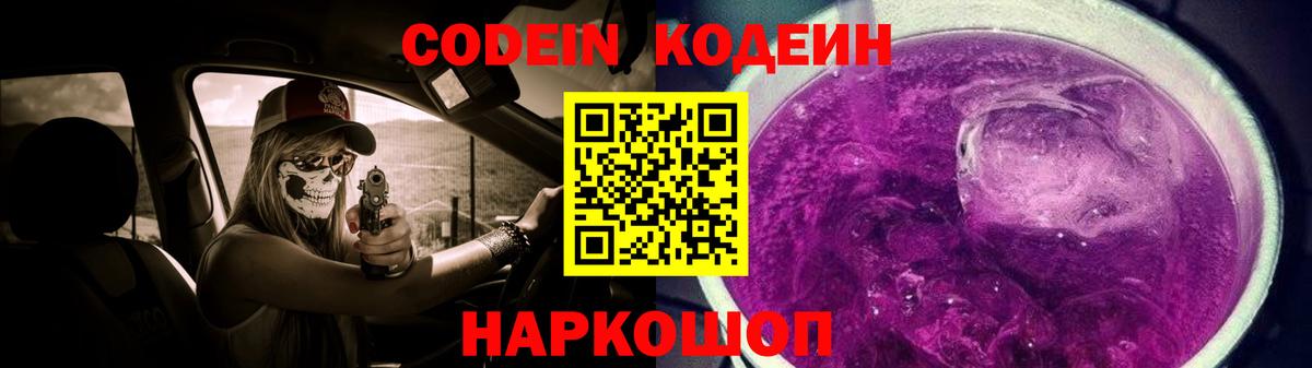 продажа наркотиков  Вход с VPN  Сергиев Посад  Codein напиток Lean (лин)  Codein Purple Drank 